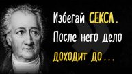 Гёте - Цитаты, которые помогут исполнить вашу мечту. Слушать каждый день!