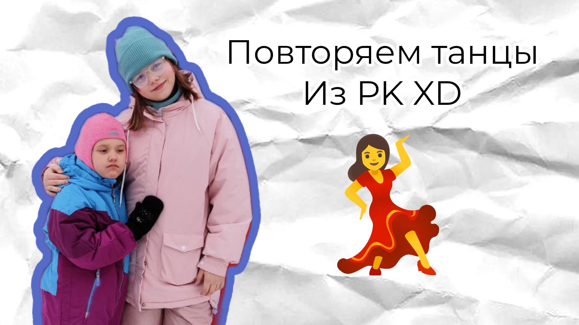 Повторяем танцы из PK XD!!!💃 / Sofa play