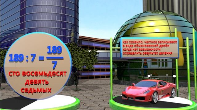 Деление и дроби