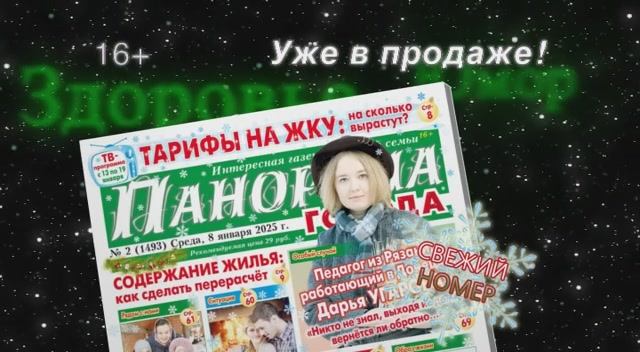 Анонс газеты «Панорама города» от 8.01.2025
