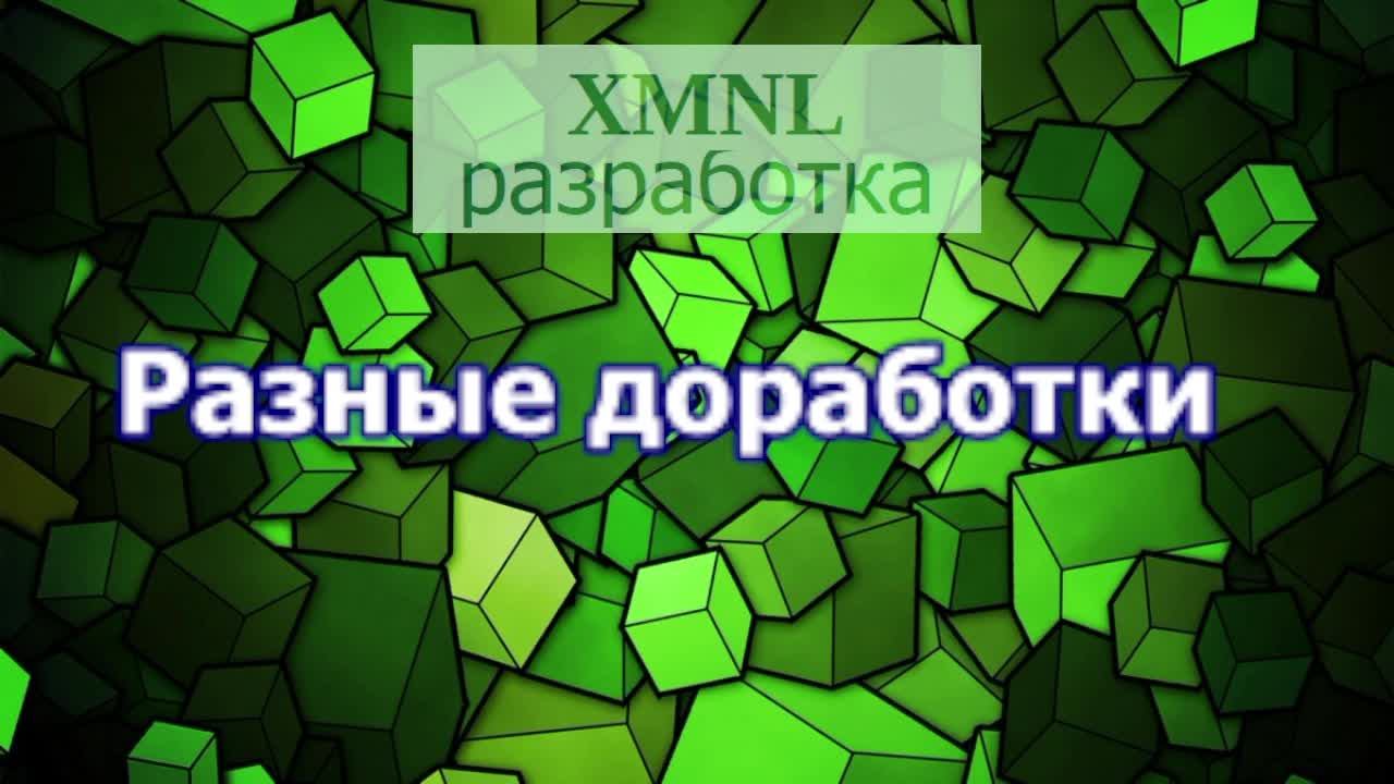 XMNL разработка