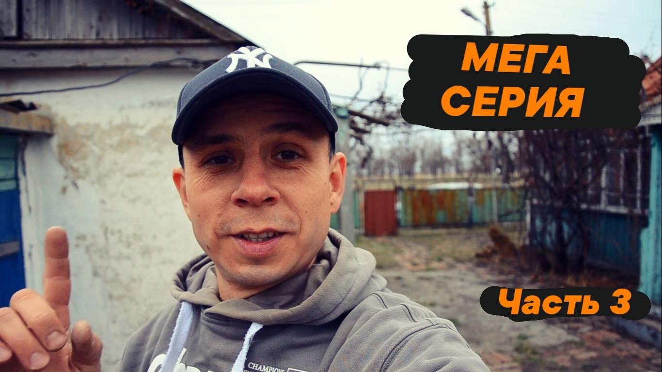 КАК Я КУПИЛ ДОМ В ДЕРЕВНЕ | ВСЕ БЛИЖЕ К ЦЕЛИ