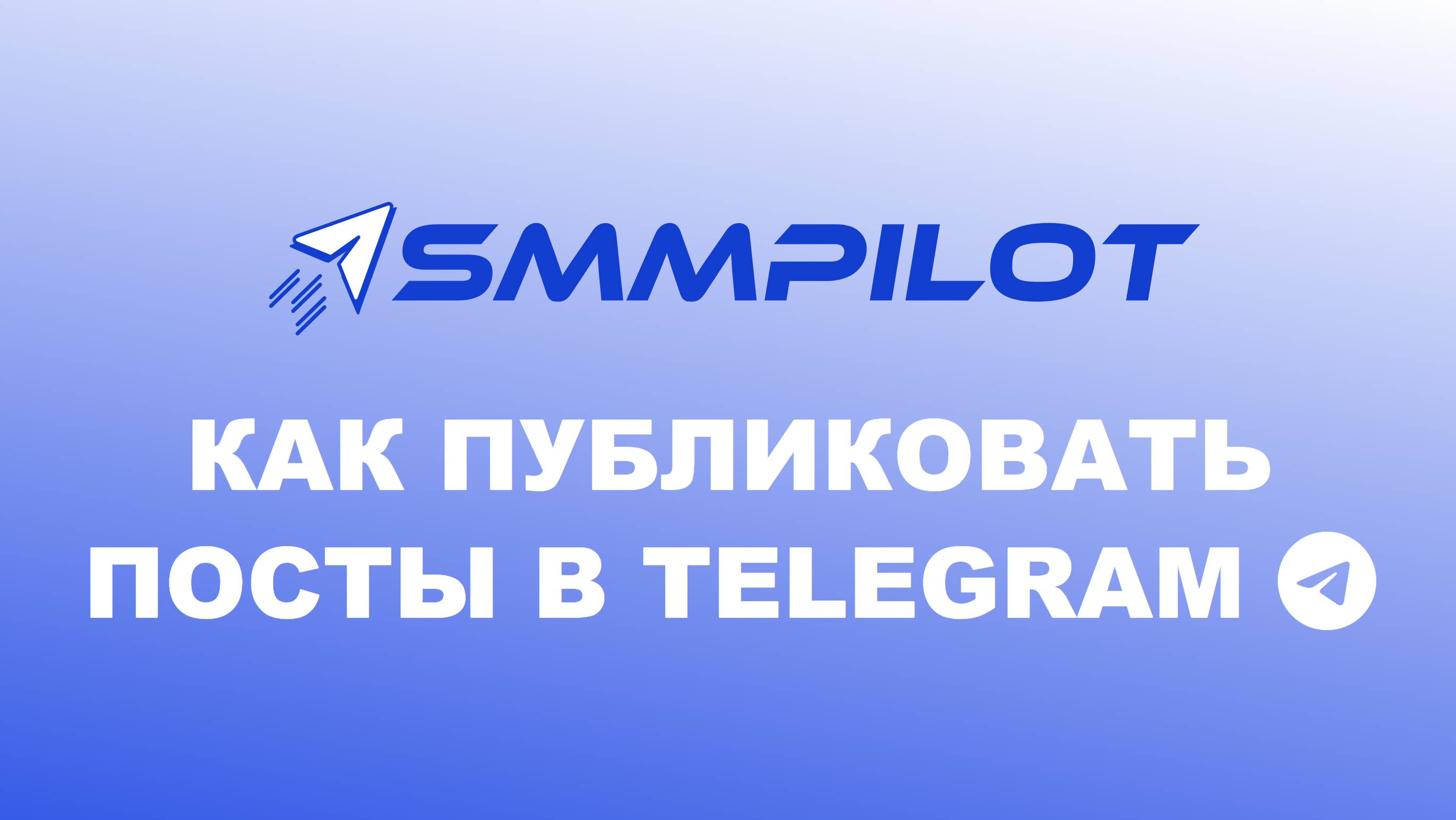 Как удобно публиковать посты в Телеграм. Видеоинструкция SMM Pilot.