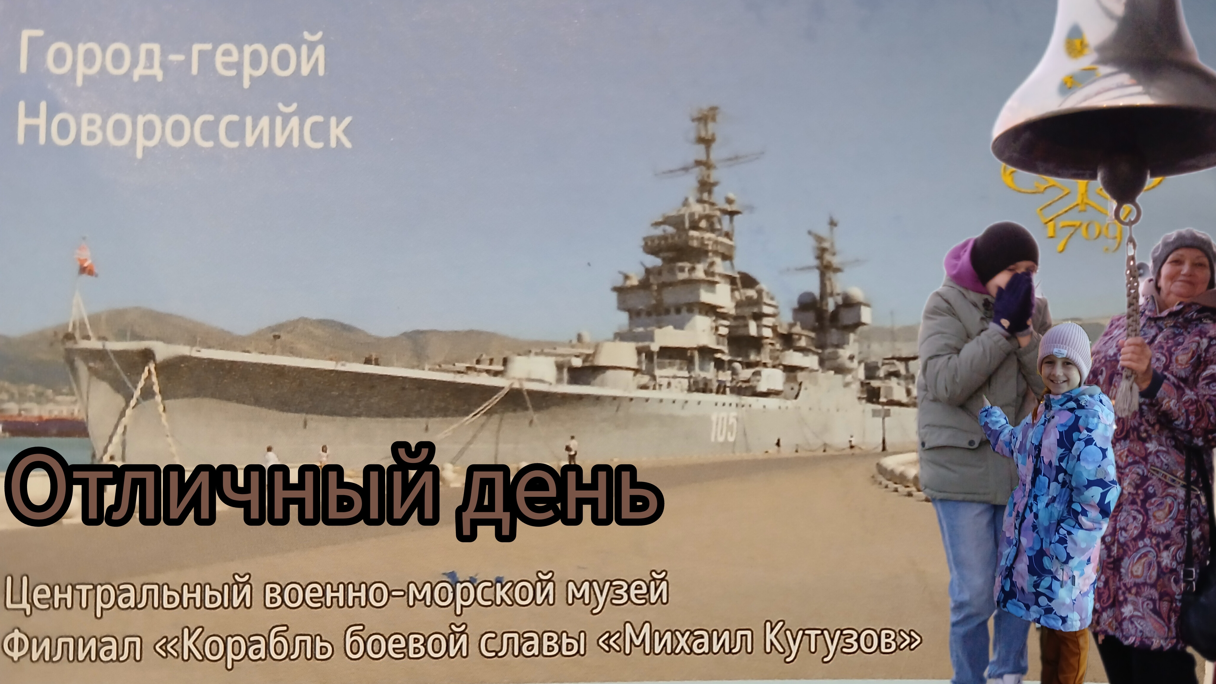 Экскурсия на крейсер "Михаил Кутузов " с внуками Прогулка по городу