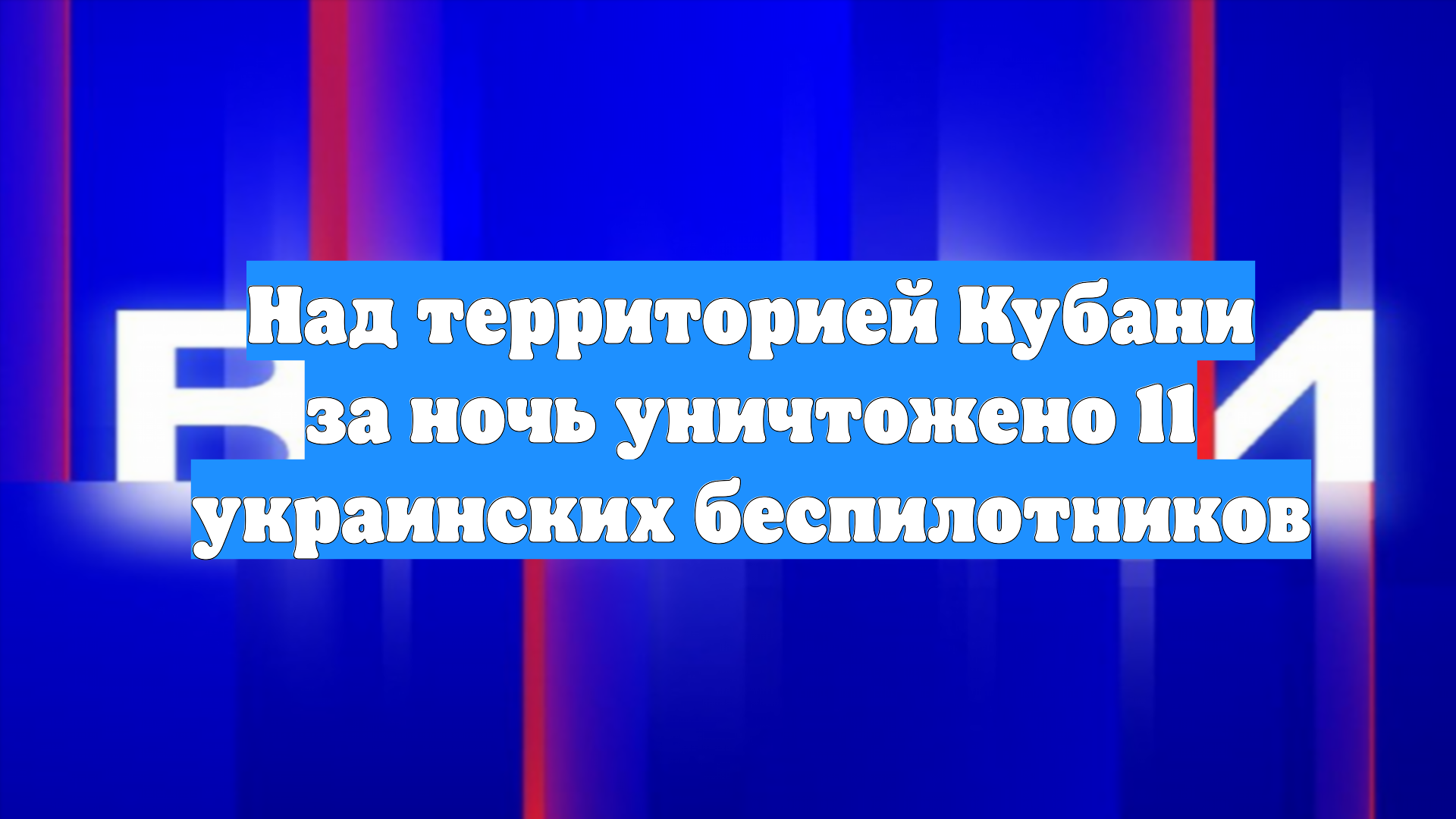 Над территорией Кубани за ночь уничтожено 11 украинских беспилотников