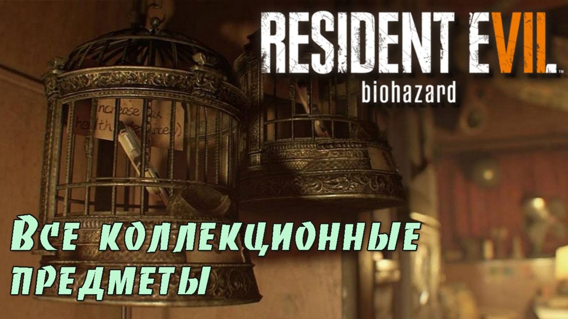 Resident Evil 7. Все коллекционные предметы. (Kamila, PS4🎮)