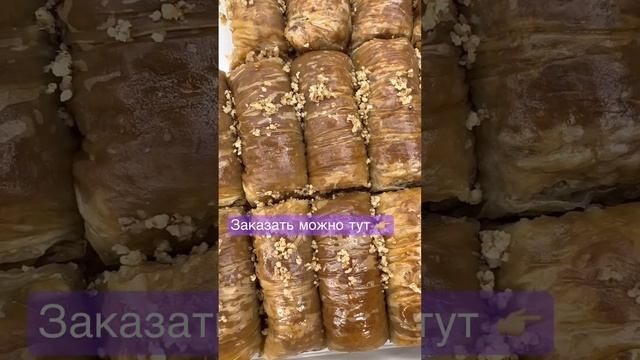 Пахлава бурма #baklava #пахлава #moscow