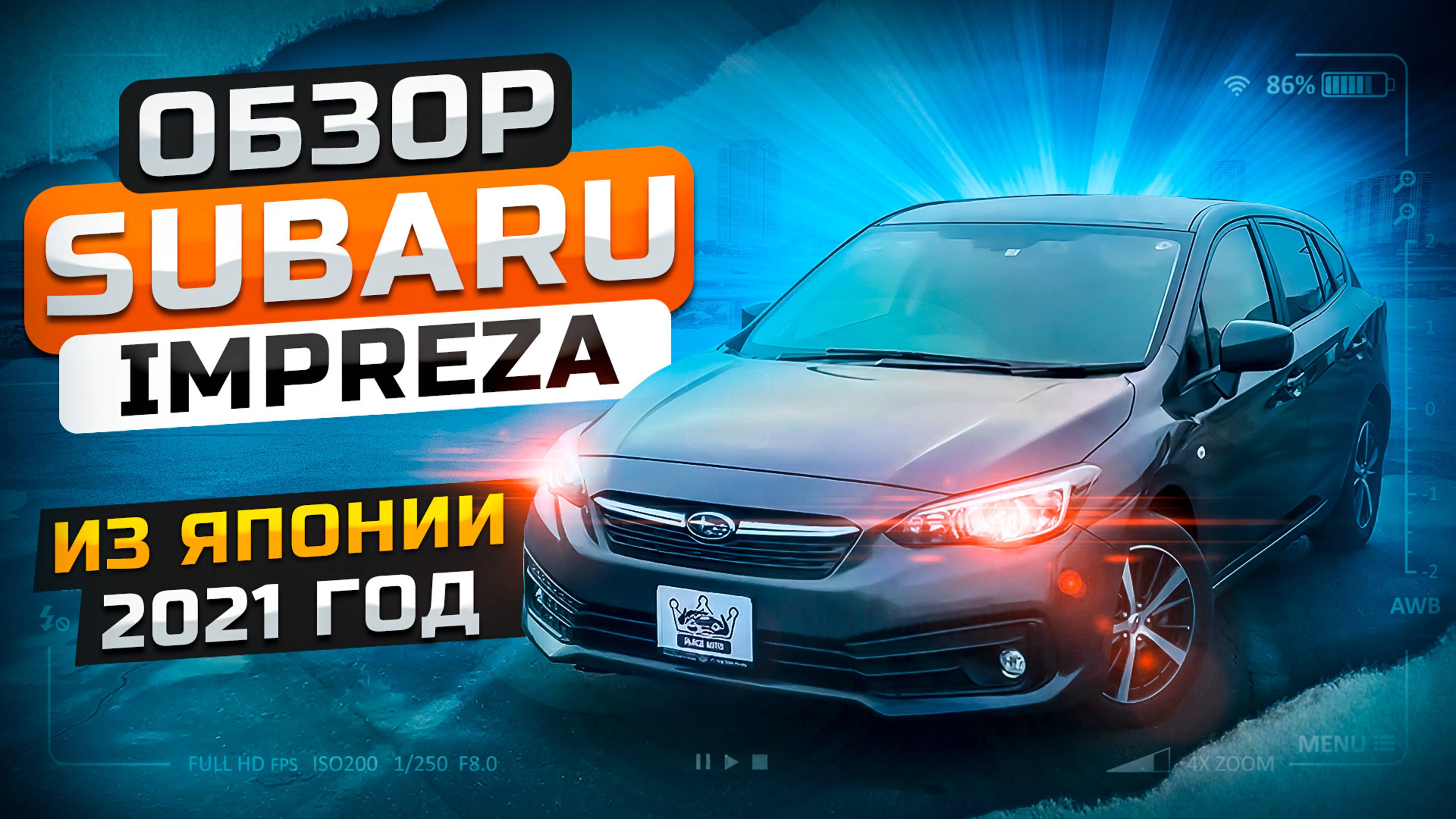 SUBARU IMPREZA 2021 ГОДА🔥В КОМПЛЕКТАЦИИ IL EYESIGHT | Г. САНКТ - ПЕТЕРБУРГ