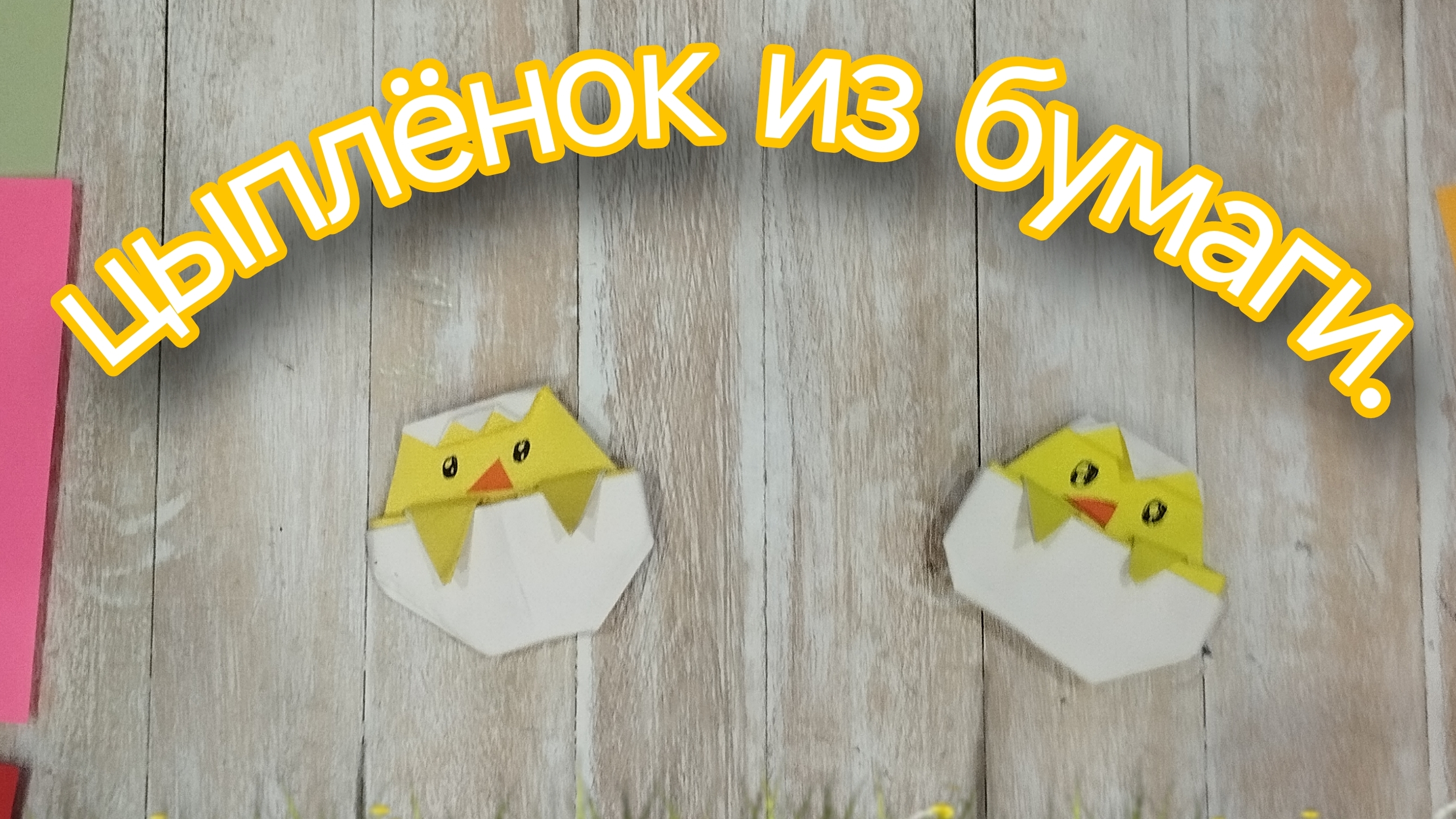 цыплёнок из бумаги.
