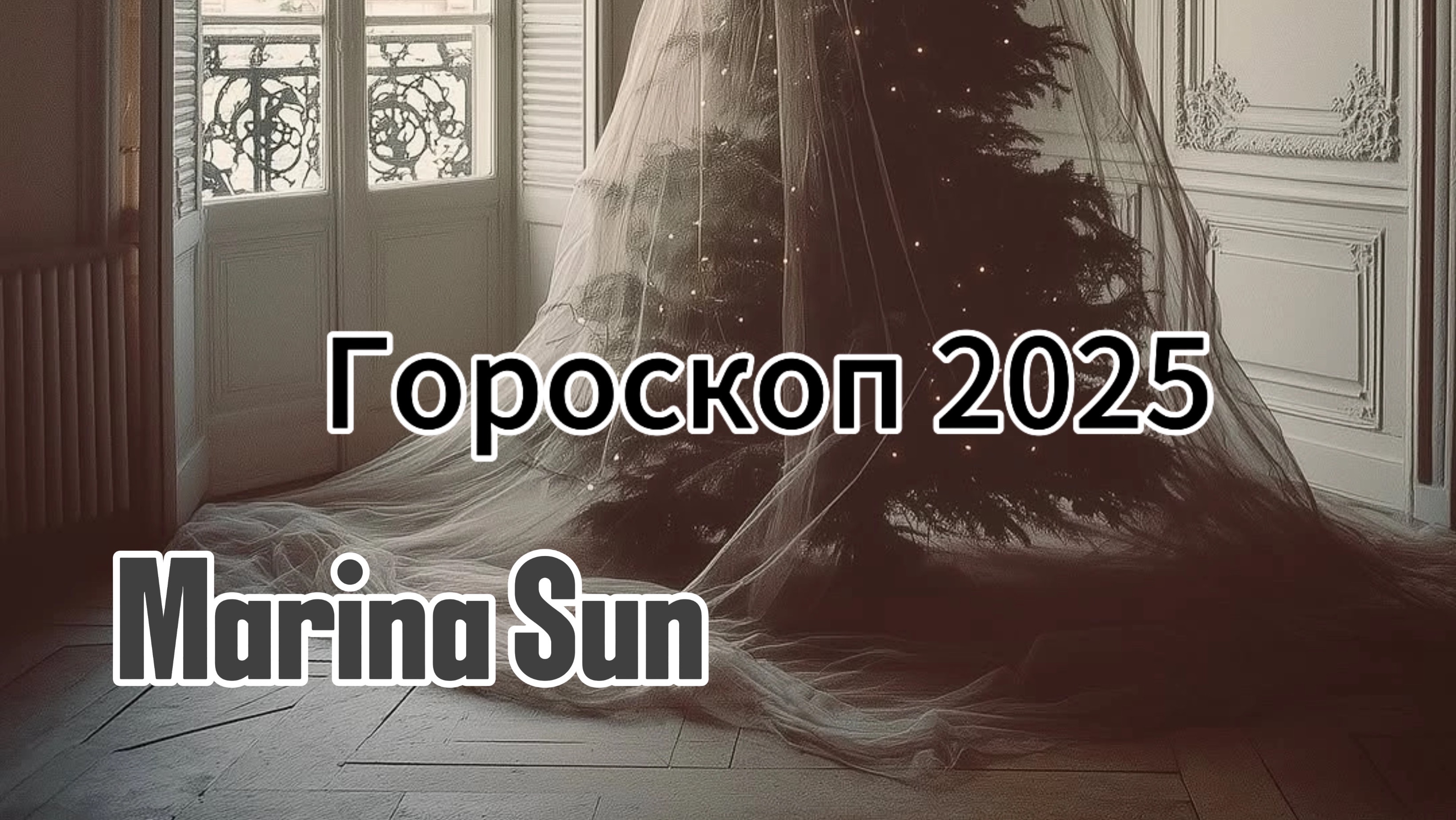 Гороскоп 2025🎉🎄Овен✅♈️