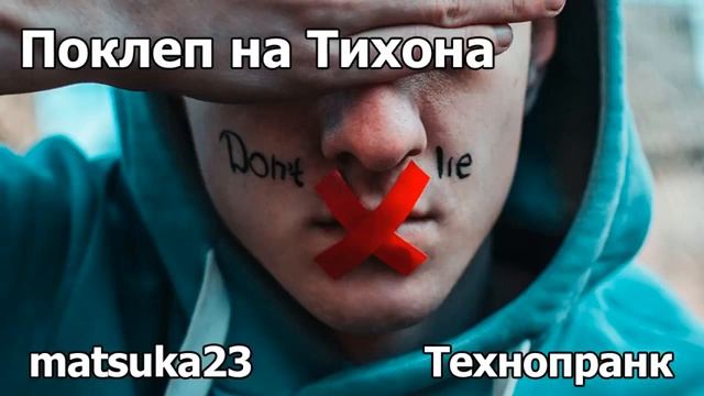 ПОКЛЁП НА ТИХОНА  Технопранк от Matsuka23