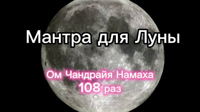 Мантра для Луны (Понедельник) 108 раз.mp4