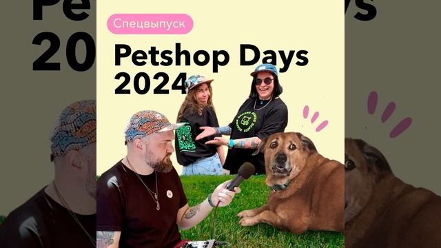 Спецвыпуск с PetshopDays 2024