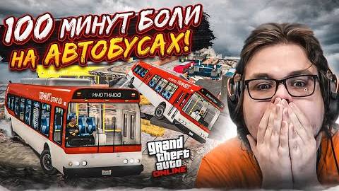 100 МИНУТ БОЛИ! ОЧЕНЬ СЛОЖНЫЙ И ЭПИЧНЫЙ СКИЛЛ-ТЕСТ НА АВТОБУСАХ В GTA 5!