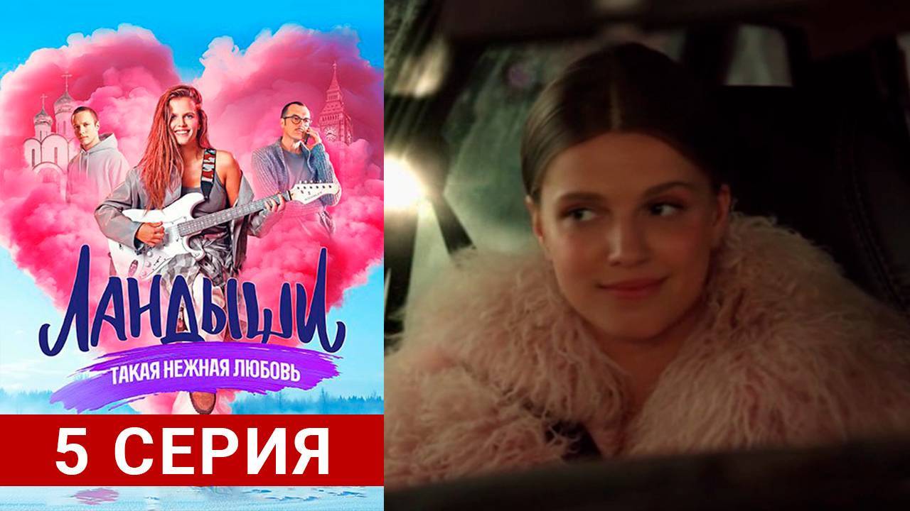 ЛАНДЫШИ. ТАКАЯ НЕЖНАЯ ЛЮБОВЬ 5 СЕРИЯ
