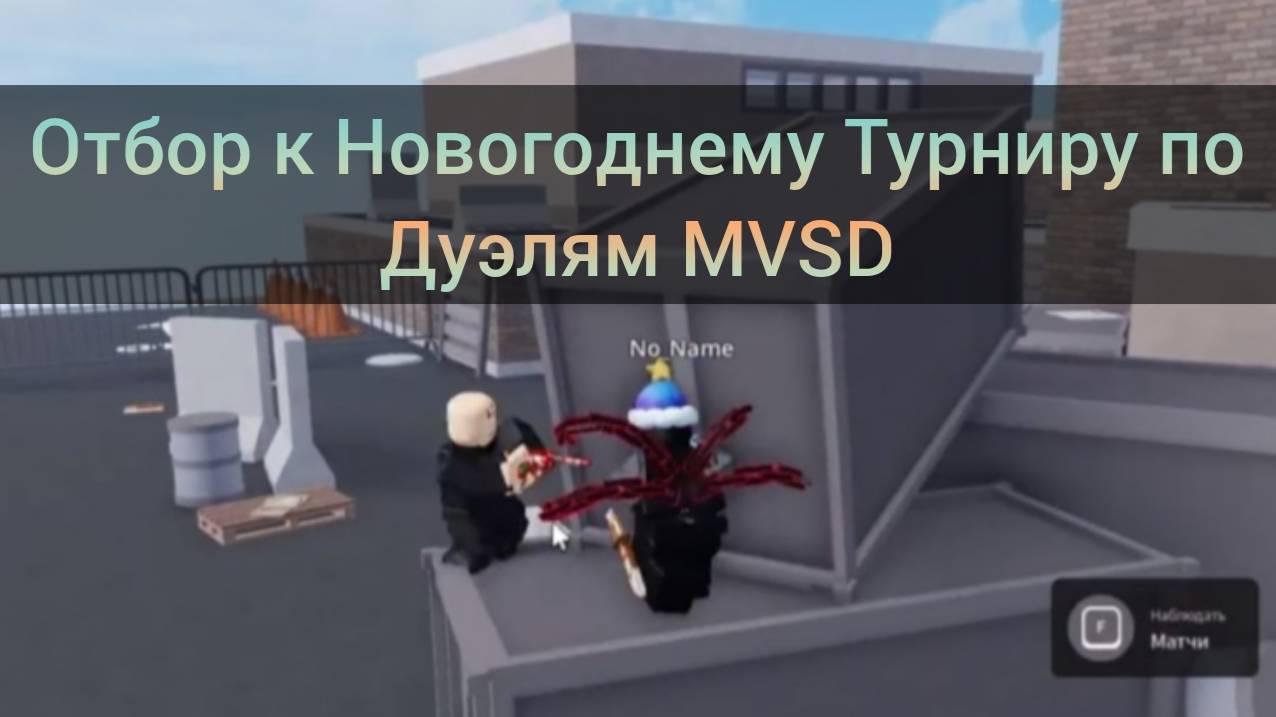 Отбор к Новогоднему Турниру по Дуэлям MVSD в Roblox! Один на один!