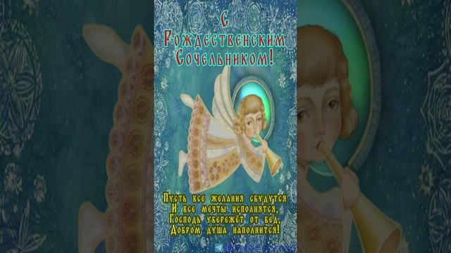 с Сочельником
