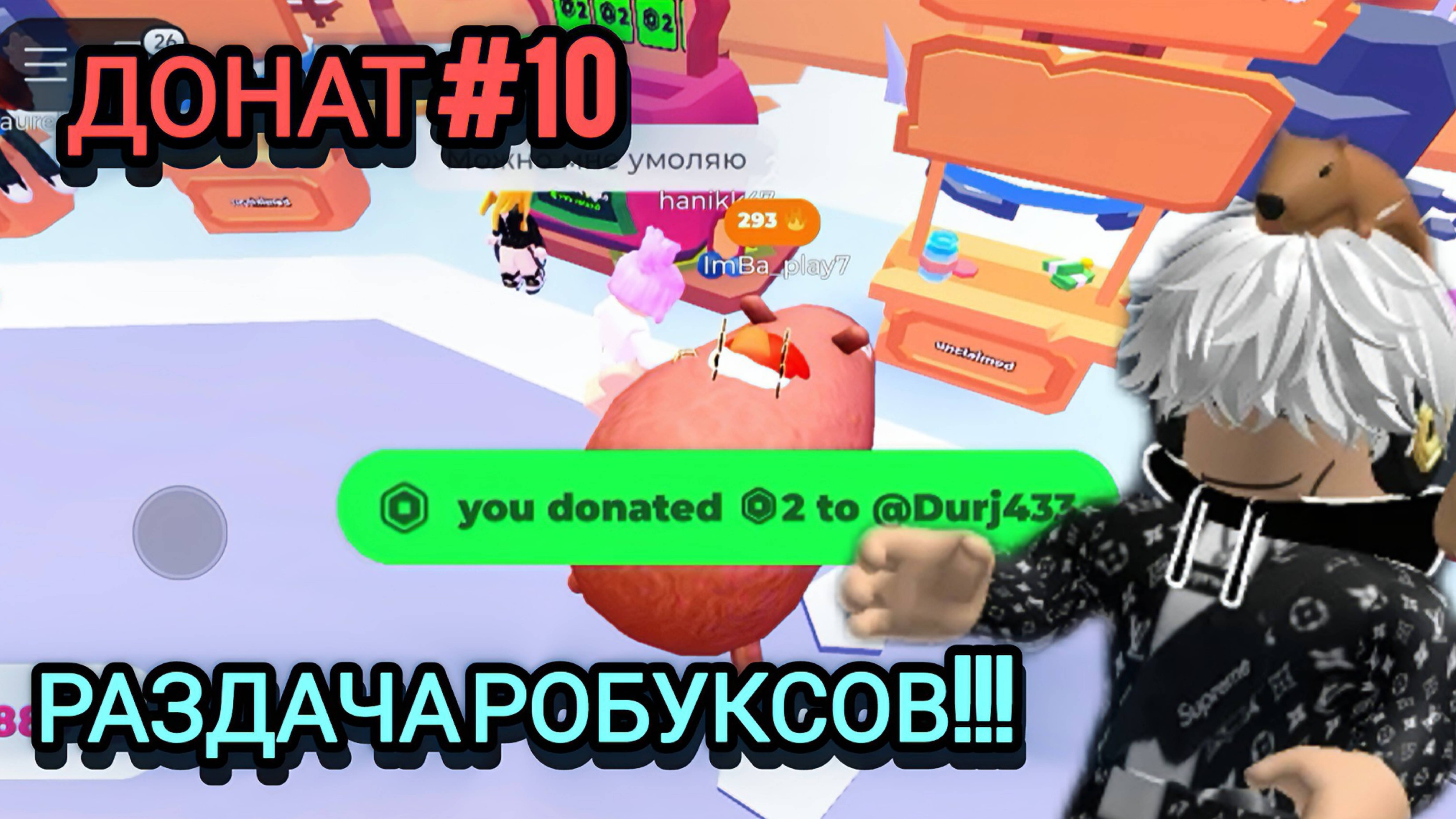 РАЗДАЛ РОБУКСЫ ИГРОКАМ!!! PLS DONATE В РОБЛОКС!!!