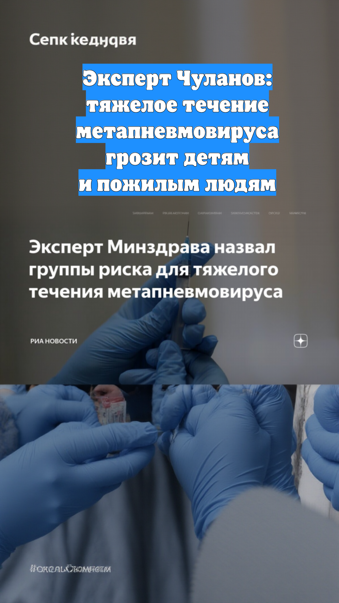 Эксперт Чуланов: тяжелое течение метапневмовируса грозит детям и пожилым людям