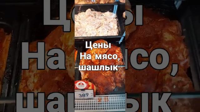 цена на мясо. цена на шашлык