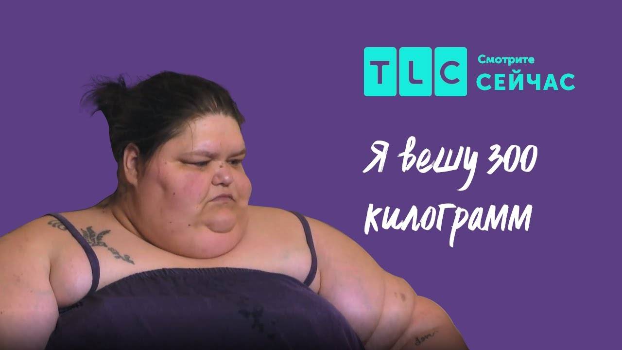 Еда как спасение Я вешу 300 кг TLC