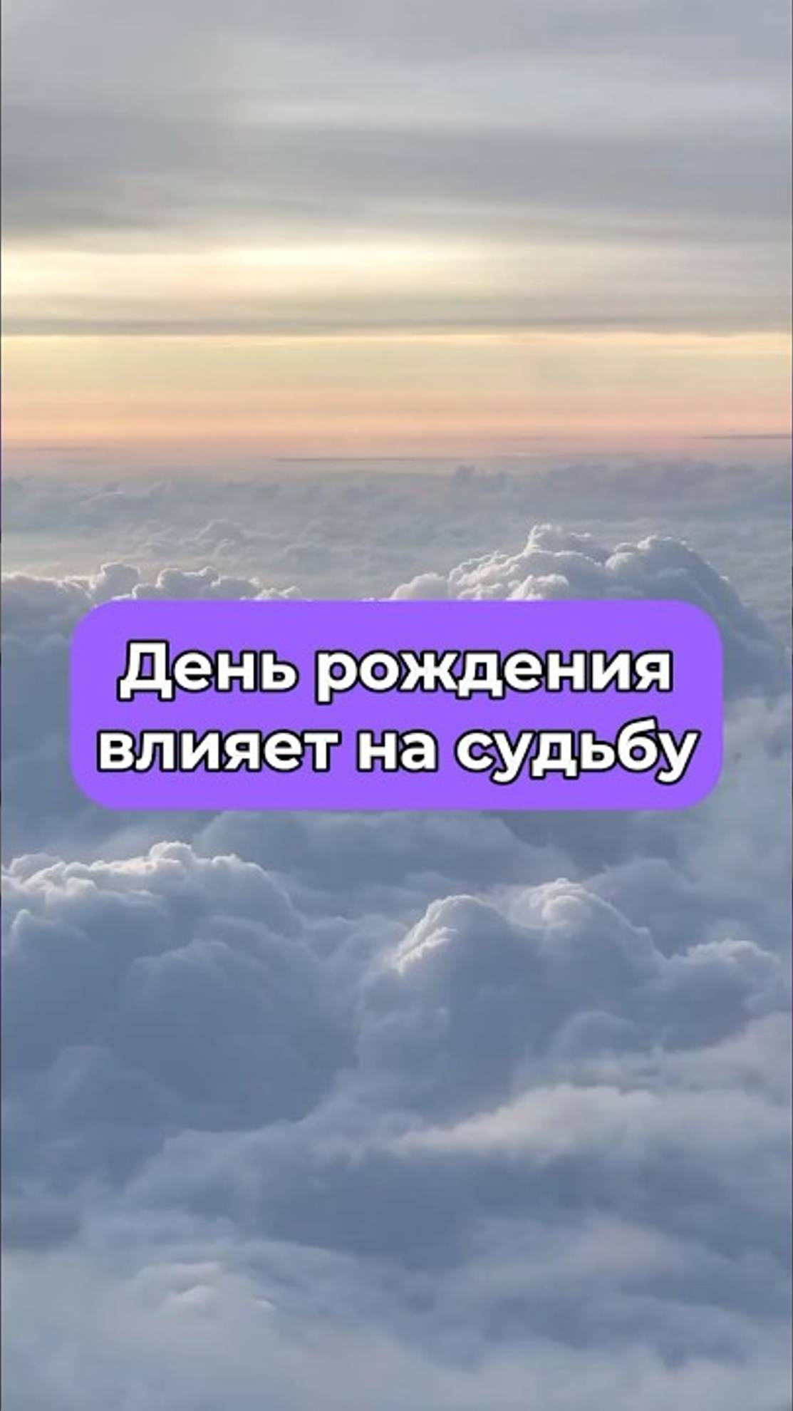 День рождения влияет на судьбу✨ Ссылка на сообщество в описании профиля💫