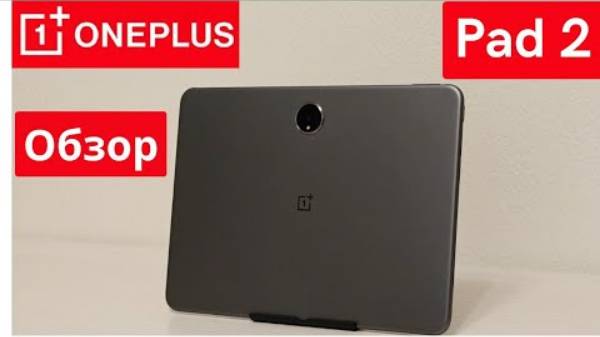 OnePlus Pad 2 - обзор и опыт использования