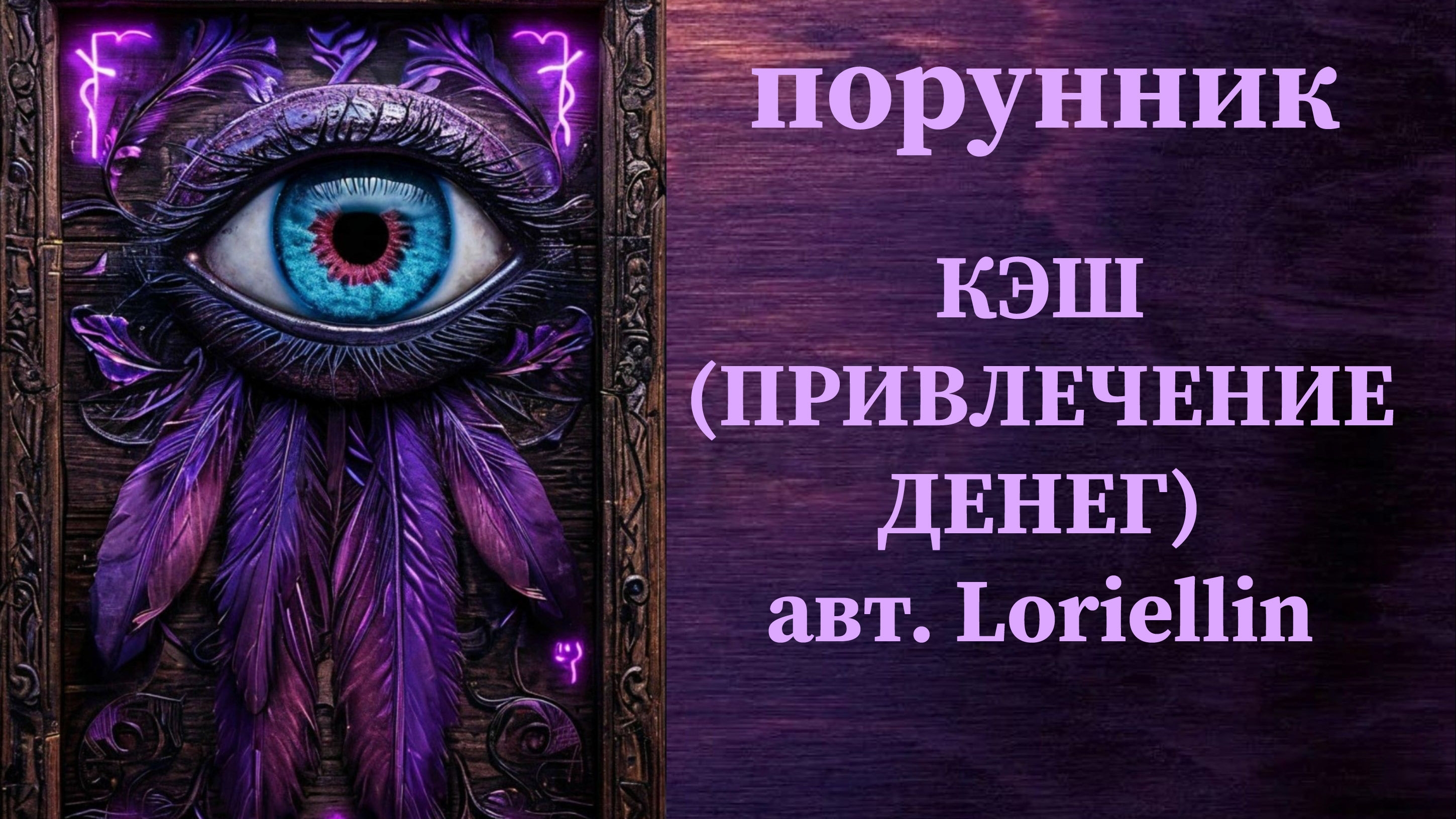 КЭШ авт. Loriellin #руны #порунник #деньги #прибыль #доход #увеличение #привлечение