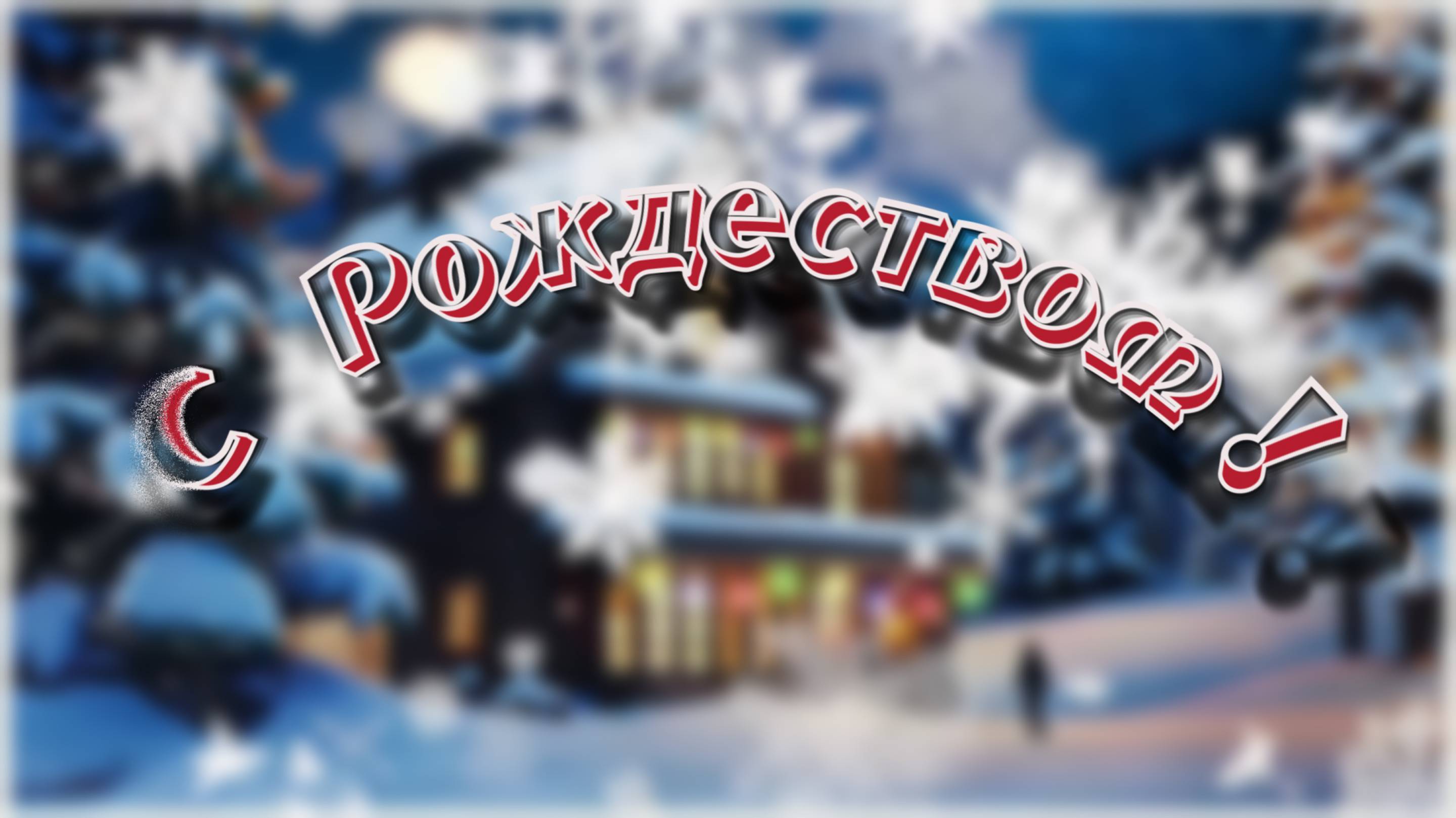 С РОЖДЕСТВОМ !