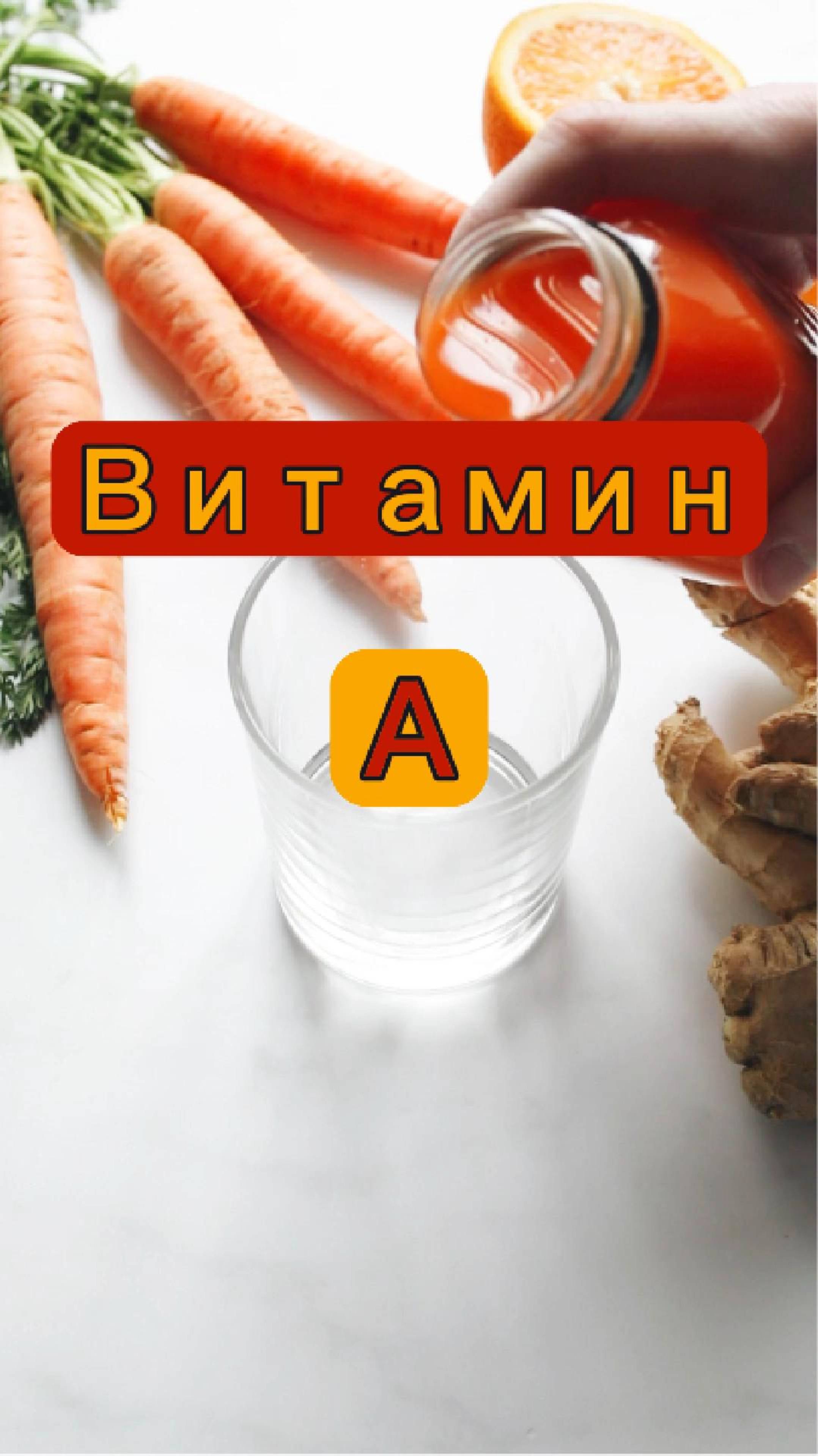 Витамин А