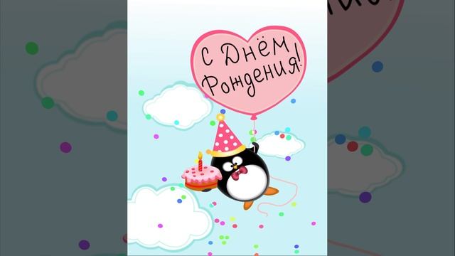 Happy Birthday. Открытка С днем рождения.