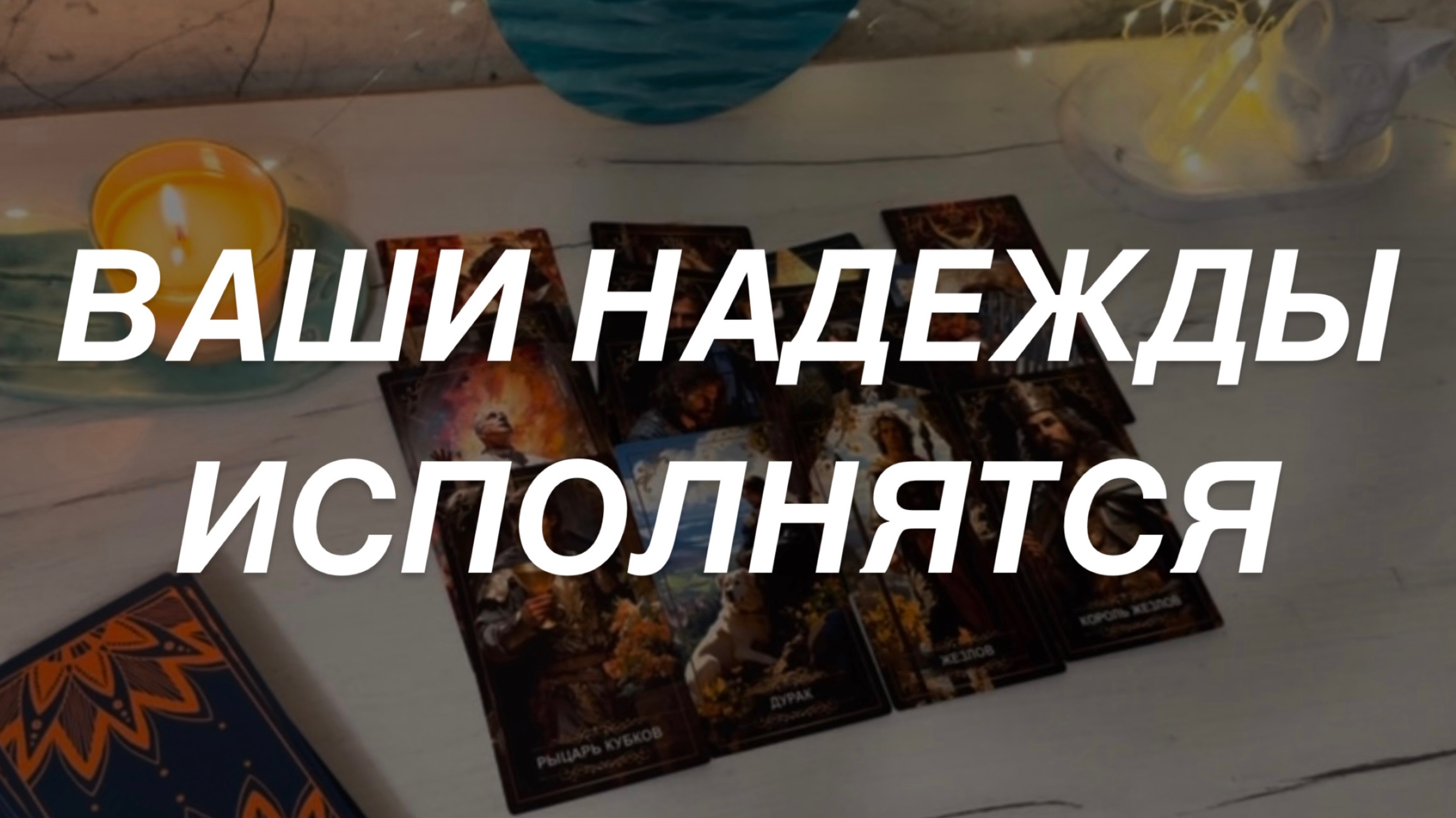 Таро расклад для мужчин. Надежды Исполнятся 💯🔥🫣