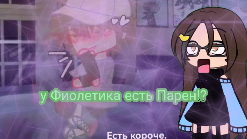 у Фиолетика есть Парен????