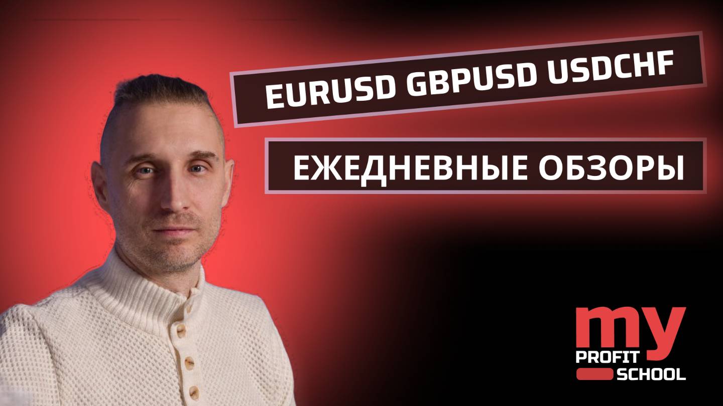 Торговые планы | EURUSD GBPUSD USDCHF 06.01.25