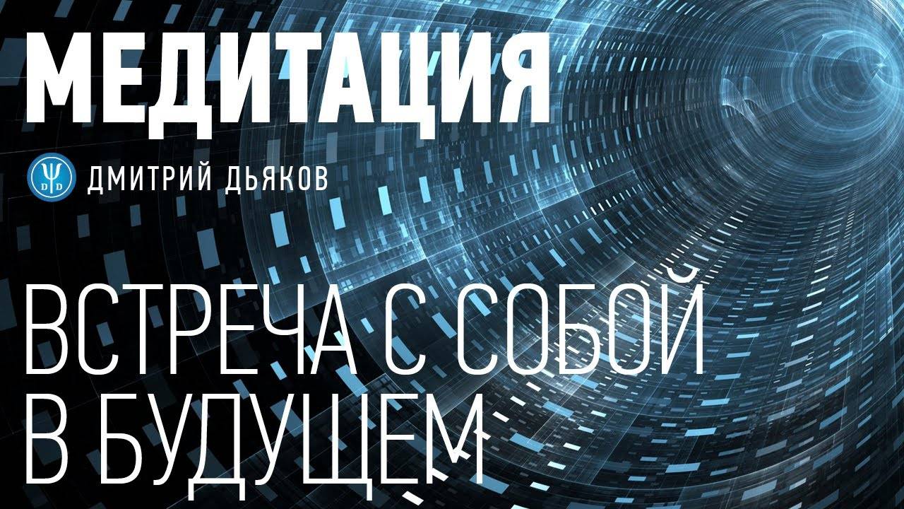 Медитация – Встреча с собой в будущем