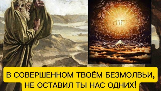 В Совершенном Твоём безмолвьи, не оставил Ты нас  одних.....