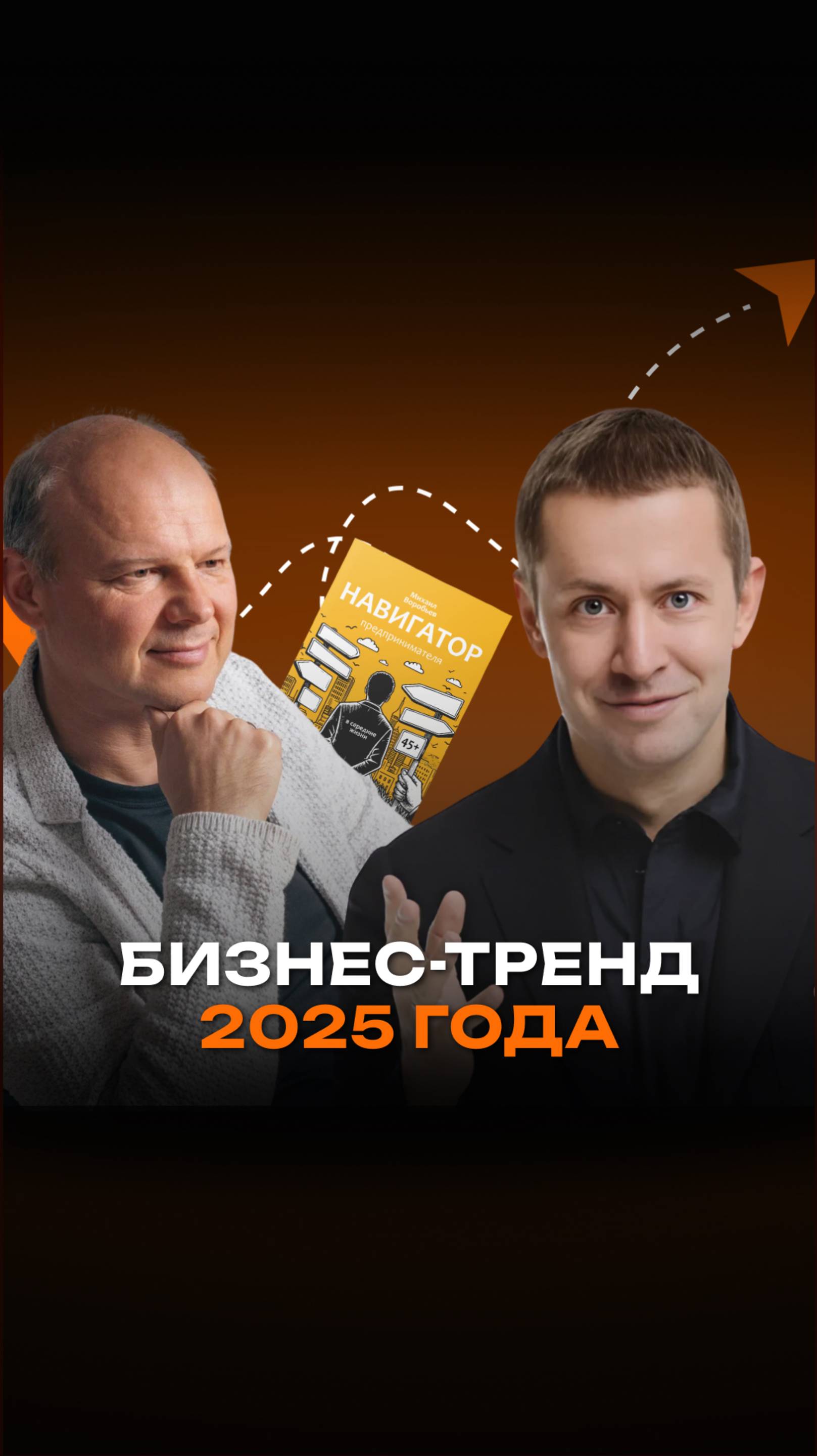 Бизнес-тренд 2025 года