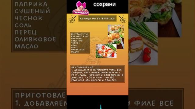 Курица на бутерброды. #shortvideo  #сундучок  #приятногоаппетита #пальчикиоближешь #вкусно #едадляз