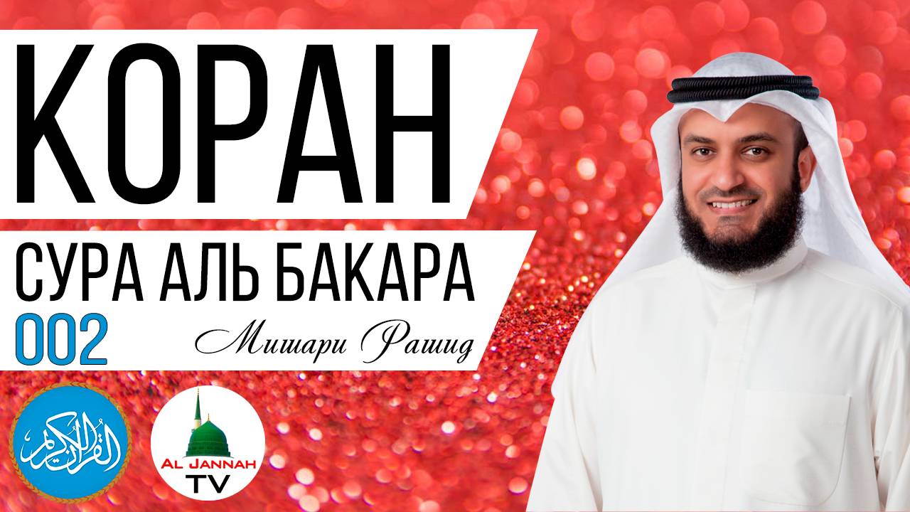 Сура Аль Бакара / Слушать Каждый день для Защиты от Сглаза, Порчи, Колдовства и Джиннов