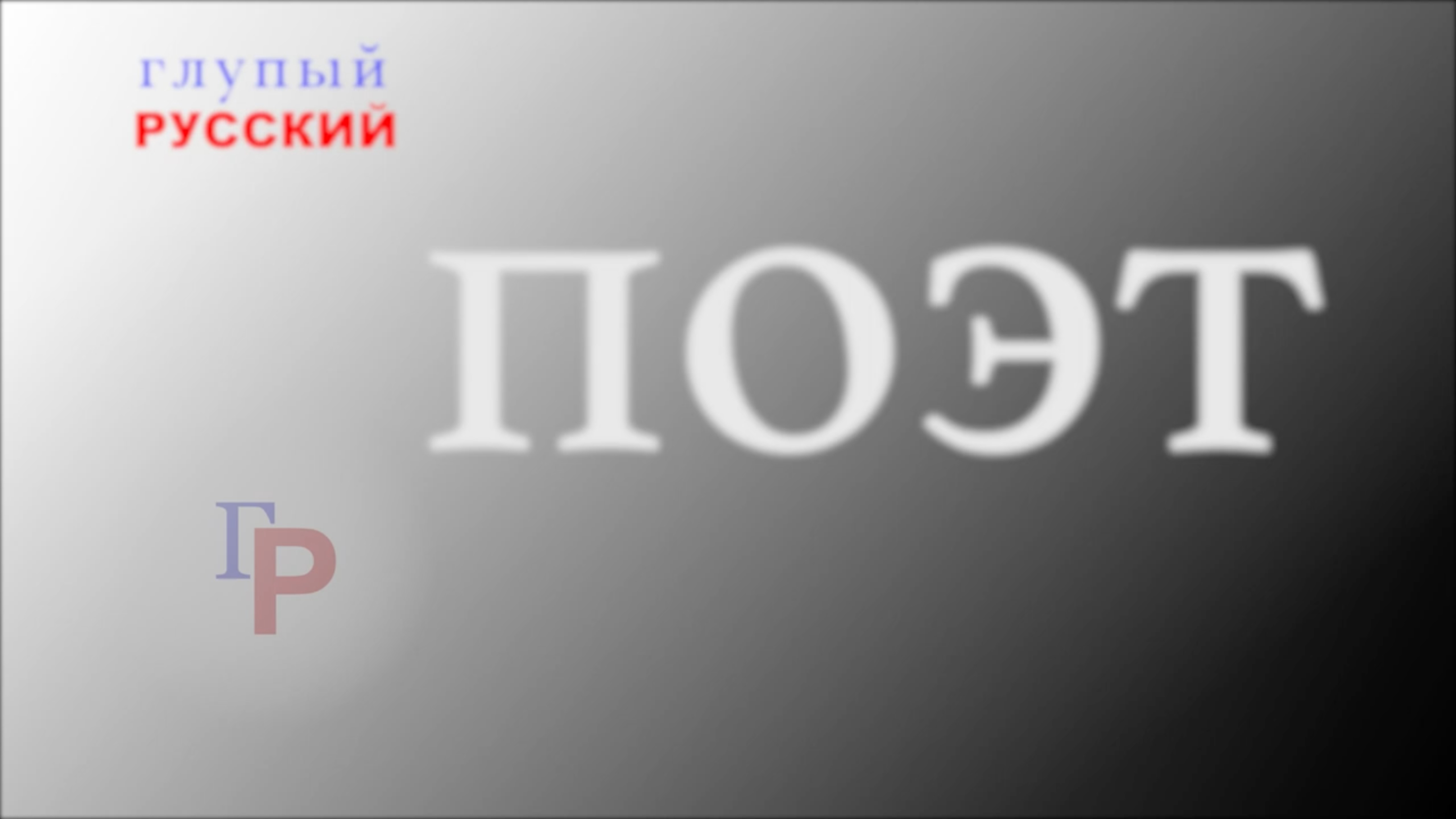 Поэт