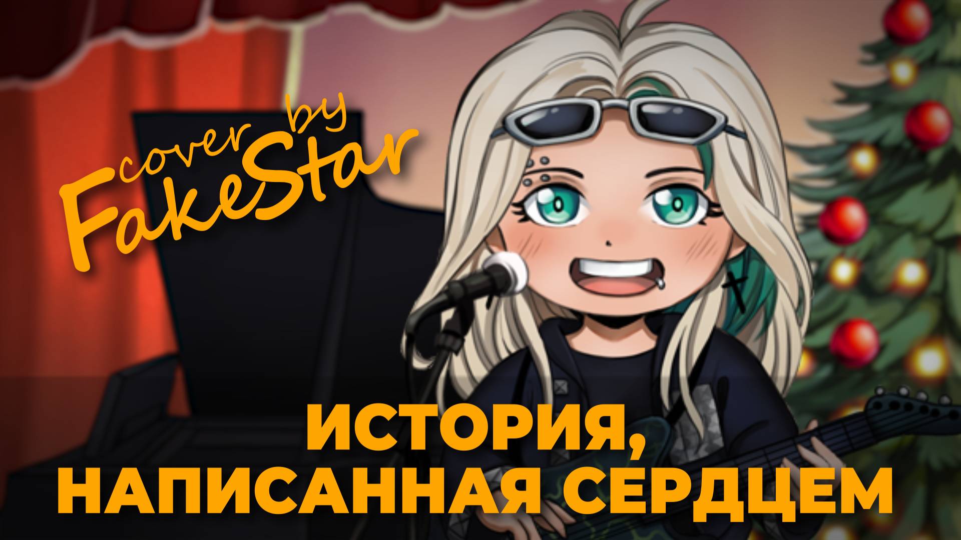 Багровый Фантомас - История, написанная сердцем (cover by Fake Star)