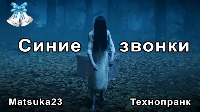 Matsuka23  СИНИЕ ЗВОНКИ  МиниТехнопранк