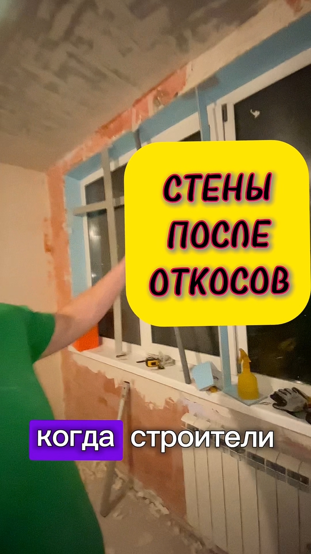 Стены после откосов. Второй вариант второго этапа установки окна под ключ. Защита окон от ремонта.