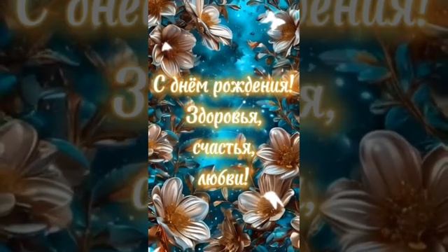 С днём рождения!