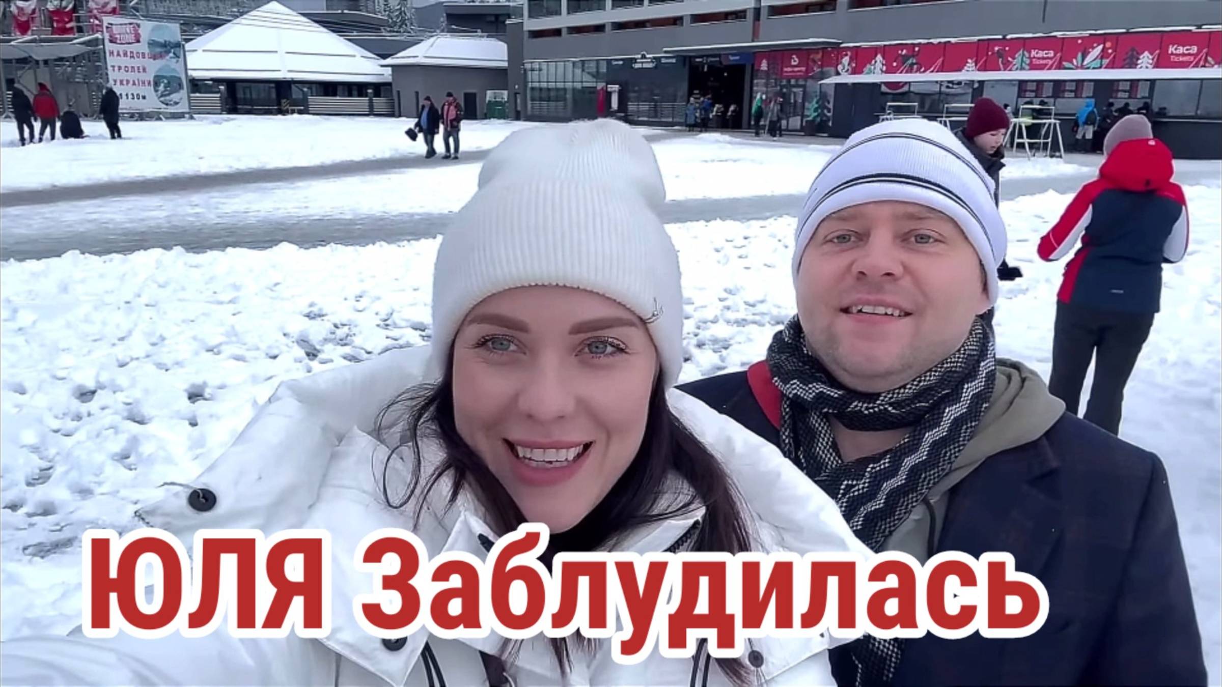 ЮЛЯ- УТРЕННЯЯ НЕОЖИДАННОСТЬ/ ЗАБЛУДИЛАСЬ В БУКОВЕЛИ