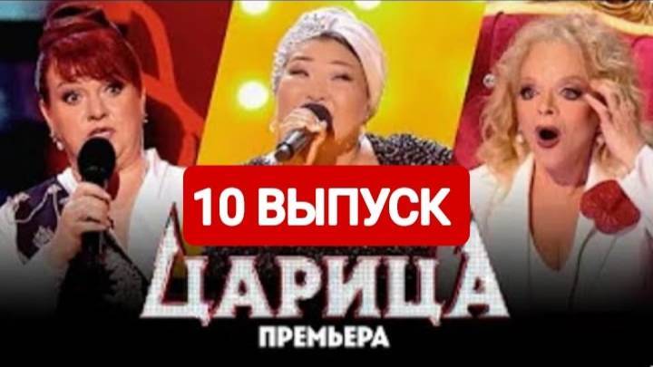 Царица 1 сезон 10 выпуск