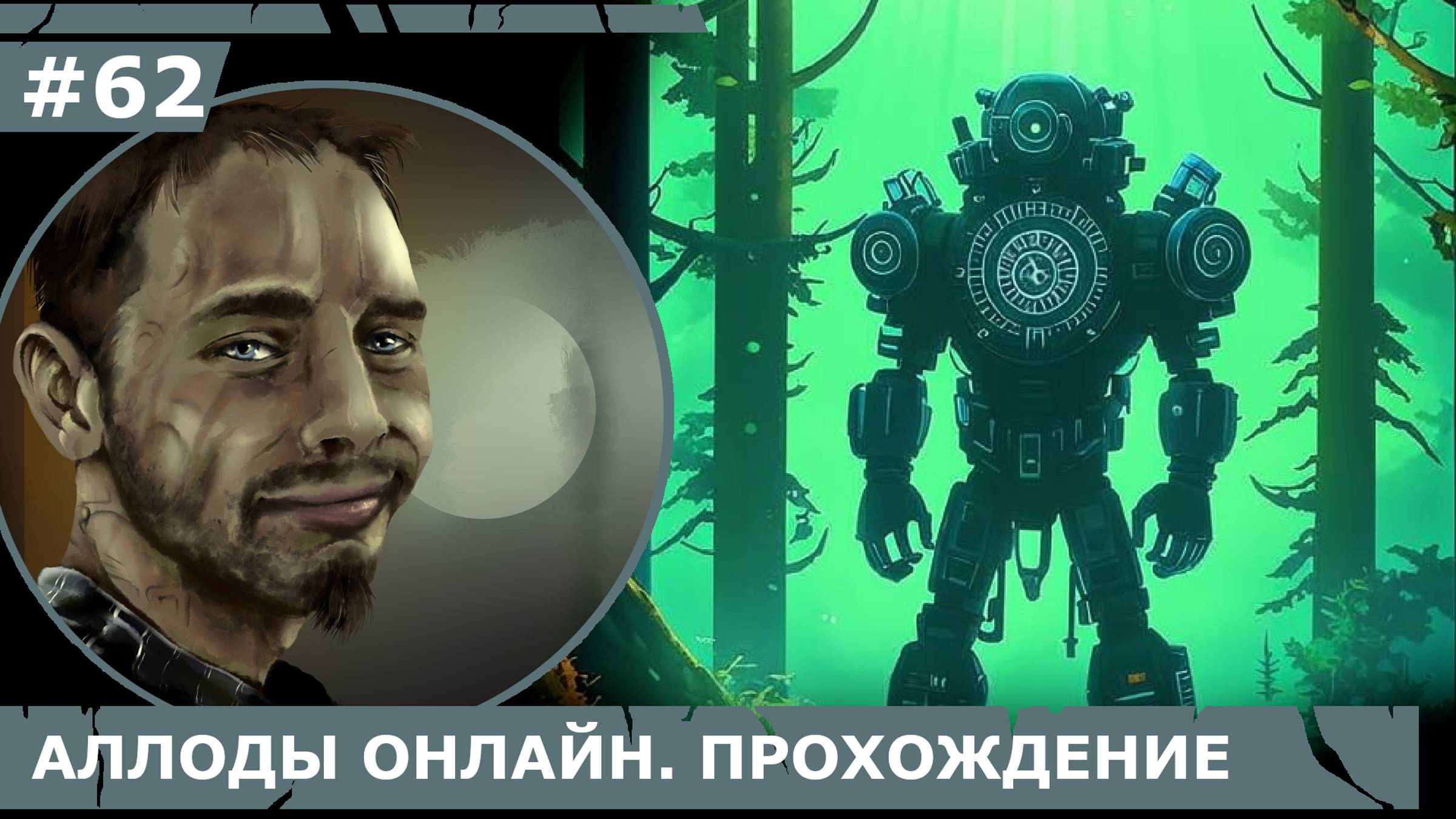 ИГРАЕМ В АЛЛОДЫ ОНЛАЙН | #аллодыонлайн | #62 ПРОШЛОБУДУЩЕЕ + КОРМЛЕНИЕ СОВЕНКА