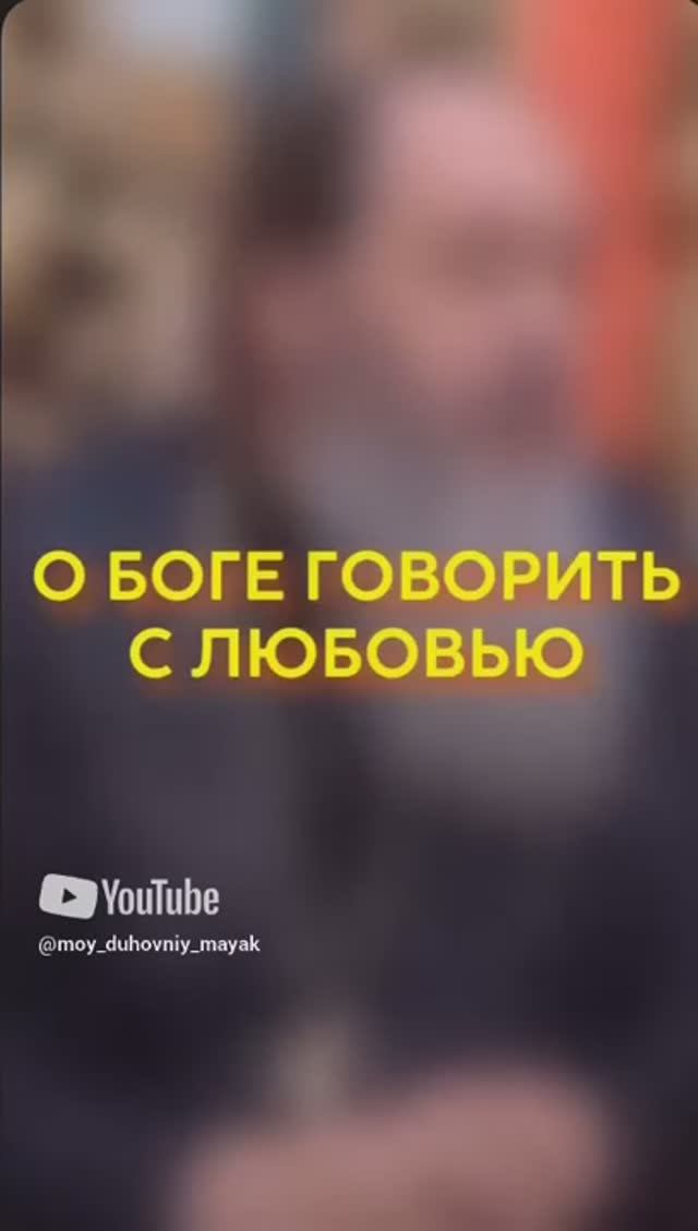 О Боге говорить с любовью.