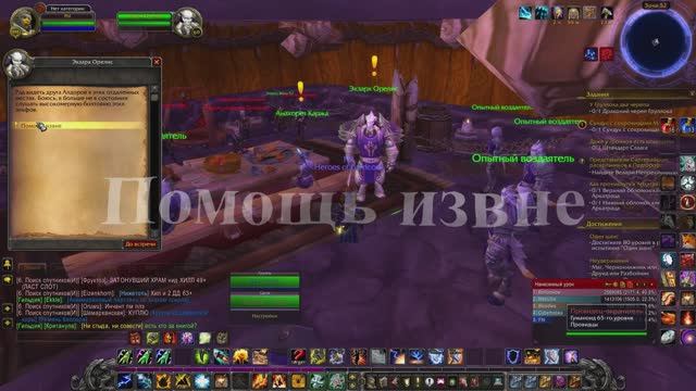Помощь извне WoW 3.3.5