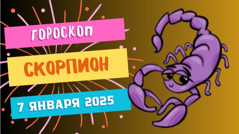 ♏ Скорпион: Секреты успеха! Гороскоп на сегодня, 7 января 2025